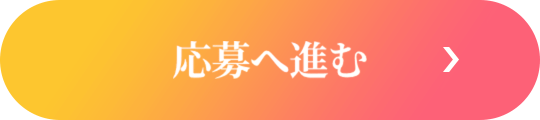 応募へ進む